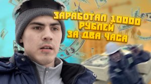 Как заработать 10000 рублей за ДВА часа на СТРОЙКЕ??