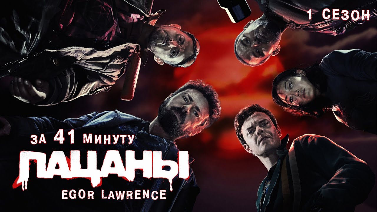 ПАЦАНЫ (1 СЕЗОН) ЗА 41 МИНУТУ | Подробный пересказ сюжета смотреть онлайн