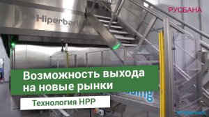 Обработка пищевых продуктов высоким давлением | Технология HPP