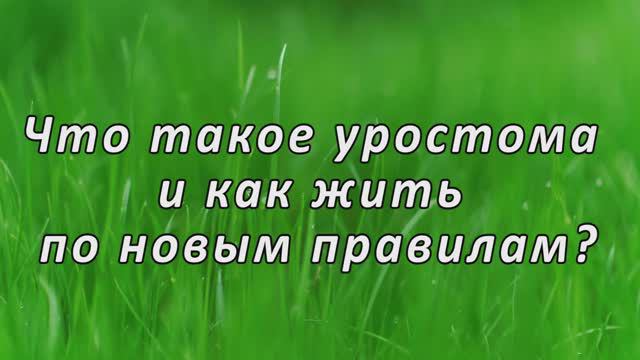 Что такое уростома и как жить по новым правилам?