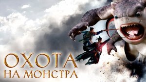 Охота на монстра - Официальный трейлер (HD)