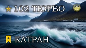 ✮ Норвежское море ✮ Катран ✮ Тюрбо ✮ Русская рыбалка 4 ✮
