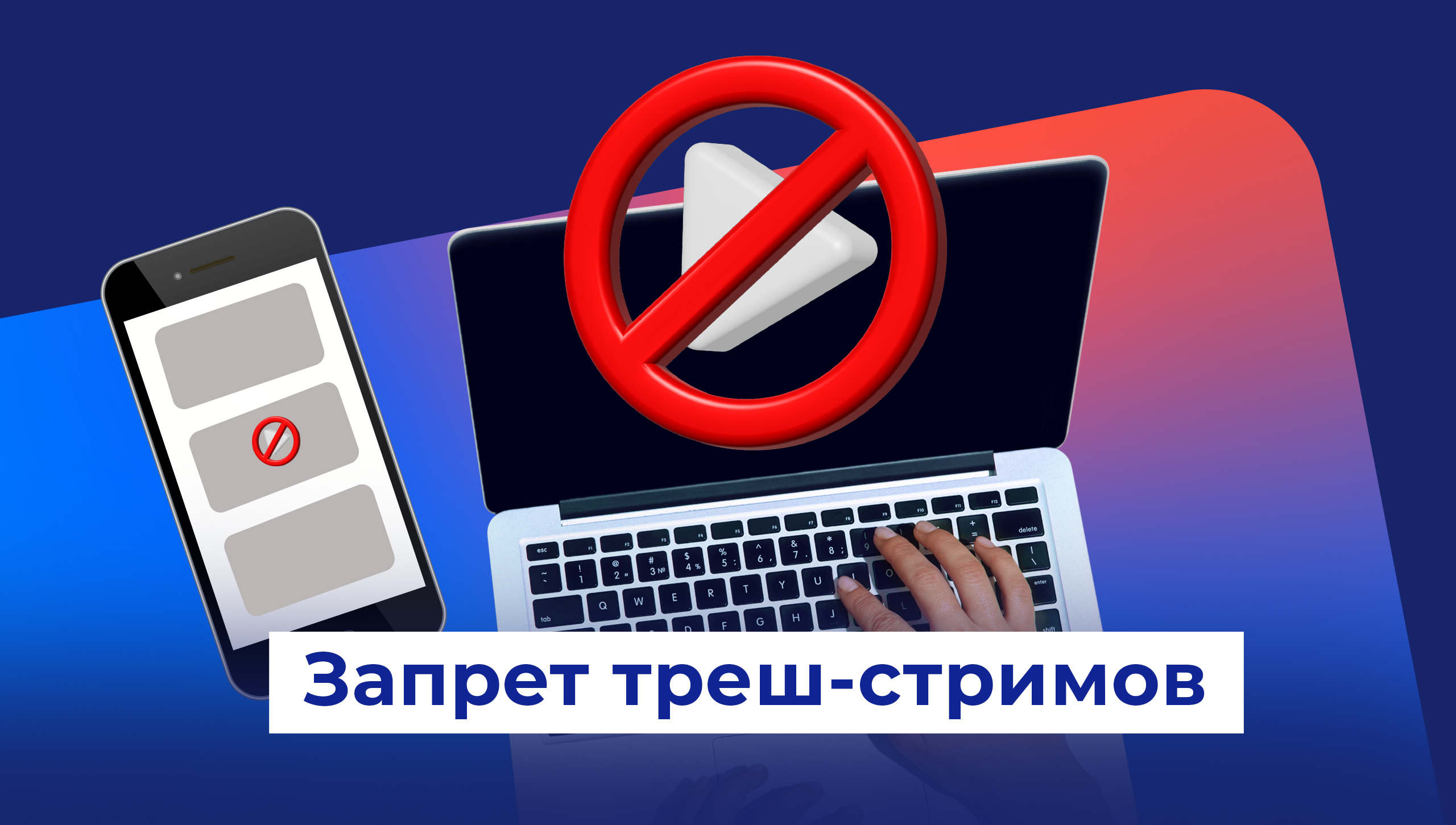 Госдума запретила треш стримы. Госдума запретила треш стримы
