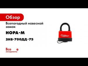 Замок навесной всепогодный ЗНВ 700дд  длинная дужка  ширина корпуса 83 мм