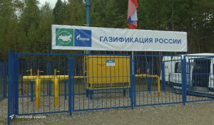 В Томской области официально стартовала газификация ещё одного микрорайона