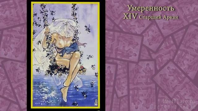 Значение Таро | Урок № 16 - старший аркан Умеренность | Гадание таро Манара