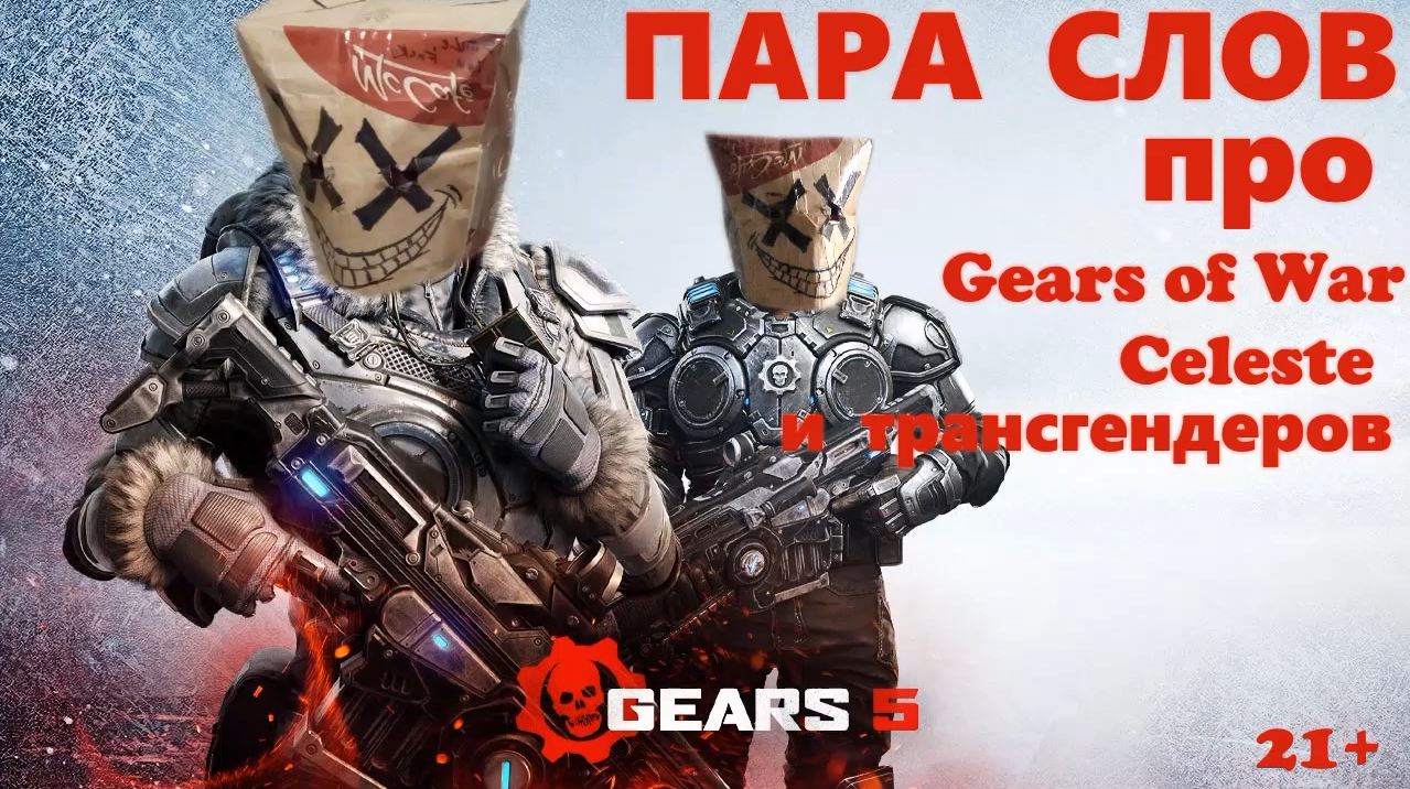 Пара слов о Gears of War, Celeste и трансгендерах (21+)