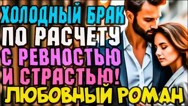 ХОЛОДНЫЙ БРАК ПО РАСЧЕТУ!!! ЛЮБОВНЫЙ РОМАН  | АУДИОКНИГА  #аудиокниги #слушатьбесплатно