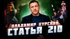 Владимир Курский — «Статья 210» | Презентация альбома в Москве