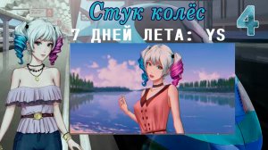 7 дней лета: Youth Sky (Небо Юности) #4 Стук колёс: Влюбился
