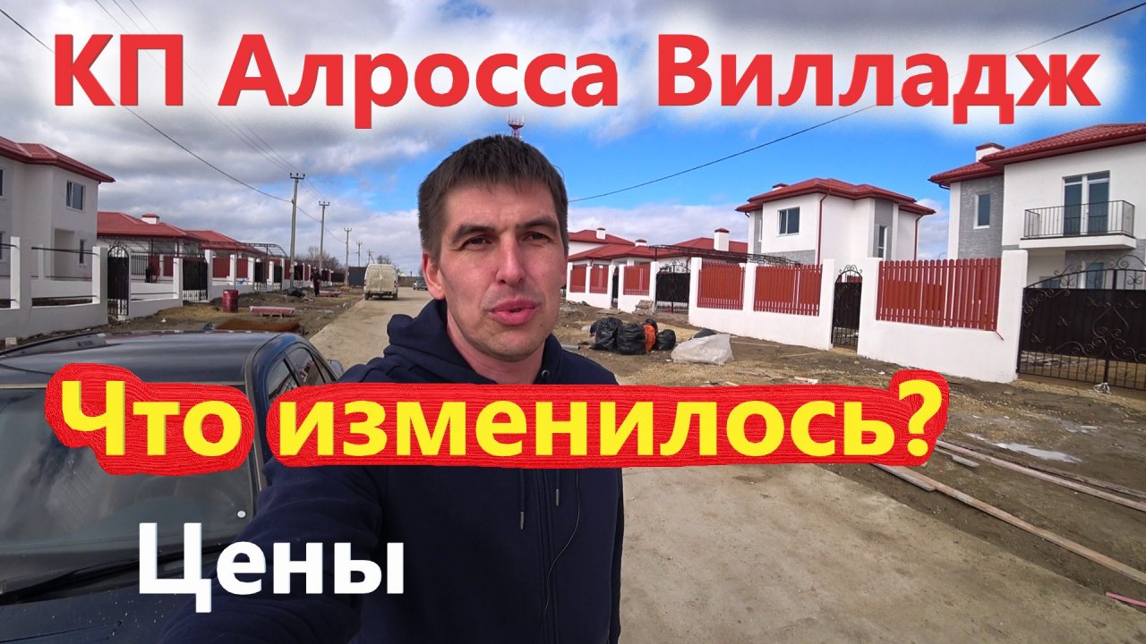 Анапа - КП Алросса Вилладж - Что нового? Дома у моря, цены!