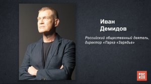 Иван Демидов - «Портрет современной российской культуры»