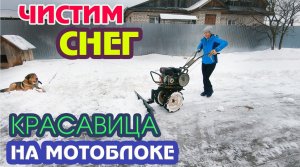 ЧИСТИМ СНЕГ В ДЕРЕВНЕ МОТОБЛОКОМ.mp4