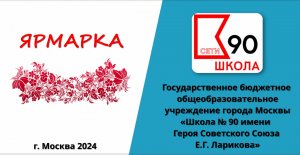 ГБОУ Школа №90 ОП-1 Ярмарка