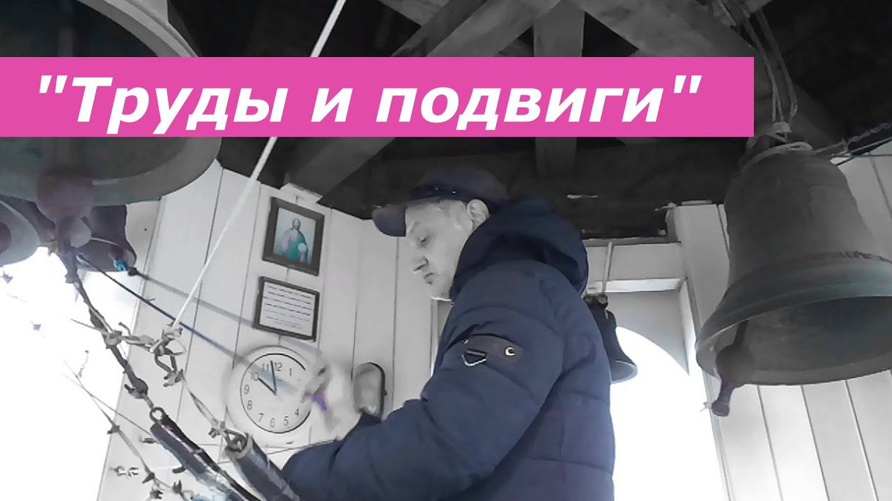 Труды и подвиги, минимал-звон