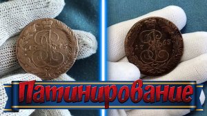 ПАТИНИРОВАНИЕ | Чистка Монет | Консервация