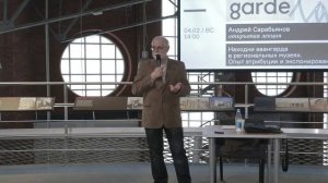 Лекция «Находки авангарда в региональных музеях. Опыт атрибуции и экспонирования»|Андрей Сарабьянов