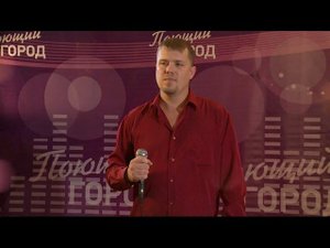 "Телевизионный вокальный фестиваль "Поющий город". Сезон 3, Бийск" (Вадим Кулюкин)