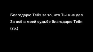 Благодарю Тебя, Спаситель (Христианская Фонограмма Караоке Минус by Nebo MAJOR)