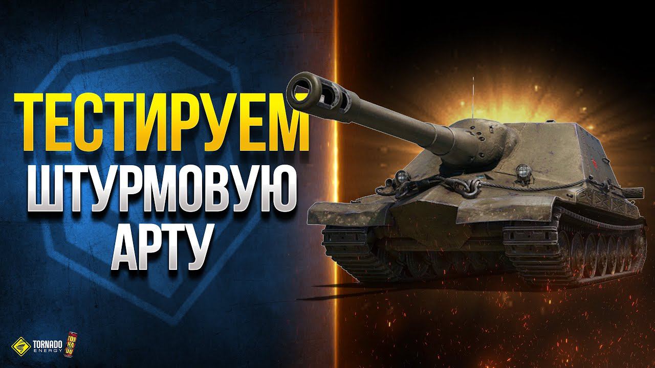 Тестируем Штурмовую Арту - Объект 261 Вариант 5 и Объект 261 Вариант 4