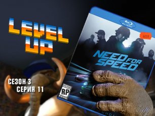 Level Up, 3 сезон, 11 серия. Need for speed