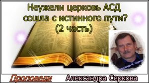Неужели церковь АСД сошла с истинного пути? (2 часть)