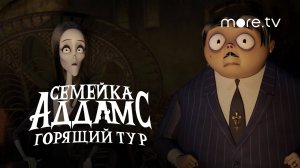 Семейка Аддамс 2: Горящий тур / The Addams Family 2 (2021) Трейлер