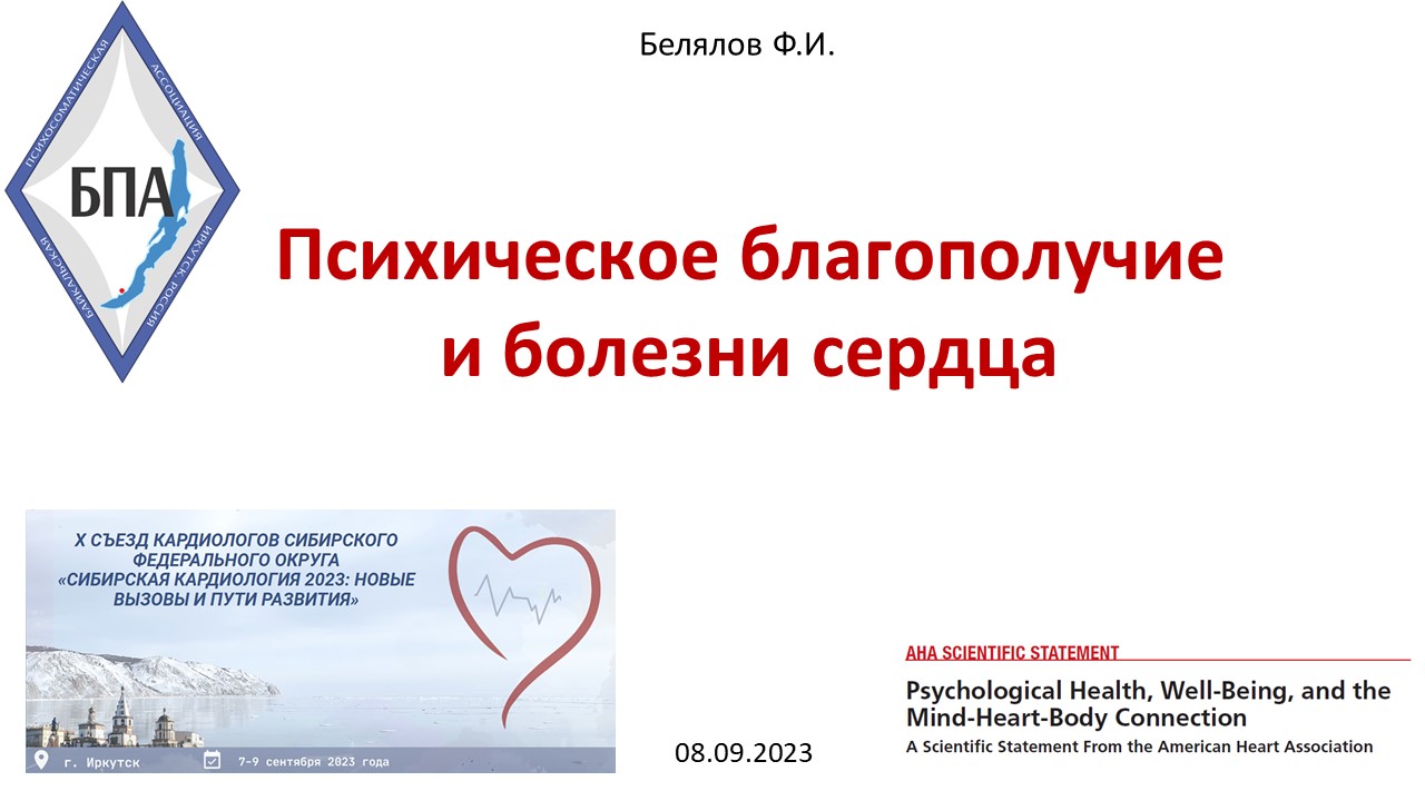 Белялов Ф.И. Психическое благополучие и болезни сердца. 08.09.2023.