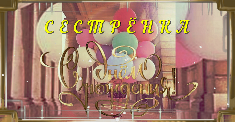 С Днем Рождения Сестричка ? Красивое Поздравление С Днем Рождения Сестре