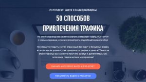 Комплект с правами перепродажи 50 способов привлечения трафика