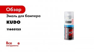 Эмаль для бампера KUDO графит 520 мл 6203 11605125
