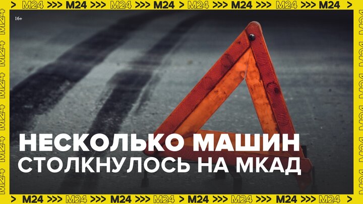Несколько машин столкнулись на МКАД в районе развязки с Озерной улицей - Москва 24 смотреть онлайн