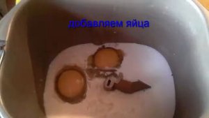 Яичный хлеб в хлебопечке