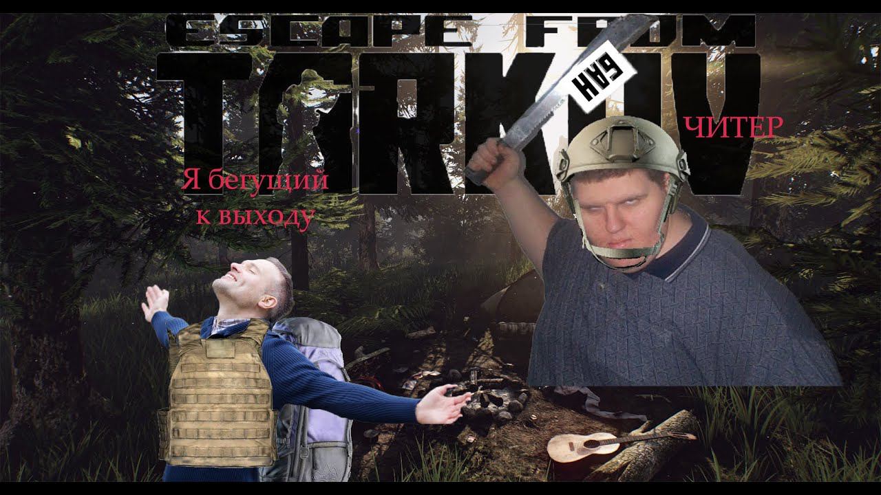 Читеры таркова меня одолели | Тарков Монтаж | Escape from tarkov