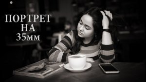 Можно ли фотографировать портрет на 35мм?