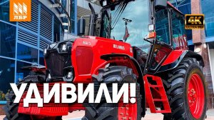 Новый трактор БЕЛАРУС МТЗ 82.3 и другие новинки!