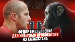 Федор Емельяненко | В Казахстане НАЦИЗМА НЕТ!