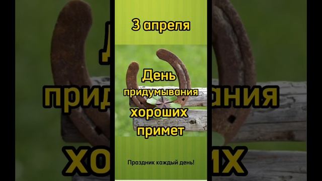 Какой сегодня праздник? 3 апреля – День придумывания хороших примет