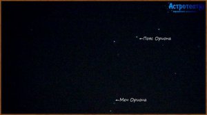 Астеризмы Пояс Ориона и Меч Ориона