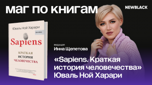 Маг по книгам (выпуск №3) Разбор книги: Юваль Ной Харари "Sapiens. Краткая история человечества"