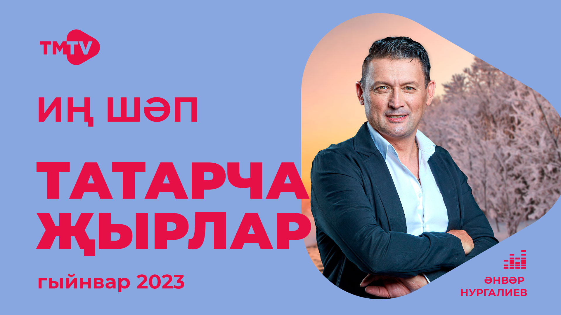 Сборник татарский 2023 слушать