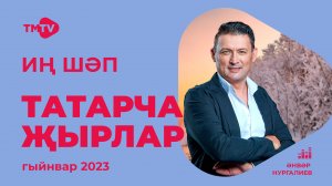 Лучшие татарские песни / Сборник январь 2023 / НОВИНКИ