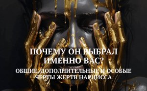 5. ОБЩИЕ, ДОПОЛНИТЕЛЬНЫЕ И ОСОБЫЕ ЧЕРТЫ ЖЕРТВ НАРЦИССА.