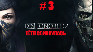 ПРОХОЖДЕНИЕ Dishonored 2 --- ТЁТЯ СВИХНУЛАСЬ №3