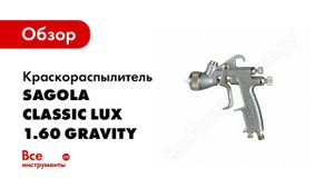 SAGOLA classic lux тест краскопульта
