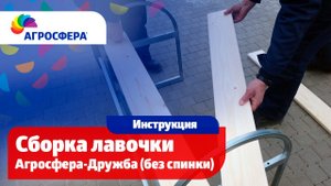 Сборка лавочки Агросфера-Дружба (без спинки) / агросфера.рф