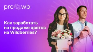 Как заработать на продаже цветов на Wildberries