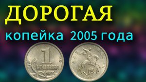 Очень дорогая 1 копейка 2005 года которую надо искать. Как различать дорогие разновидности монеты.