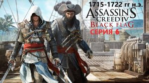 #112 АС МАРАФОН! 1715-1722 гг.► Проходим ЧЕРНЫЙ ФЛАГ. СЕРИЯ 6