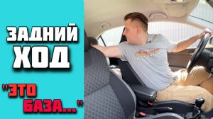 Задний ход:  Почему так сложно и как научиться